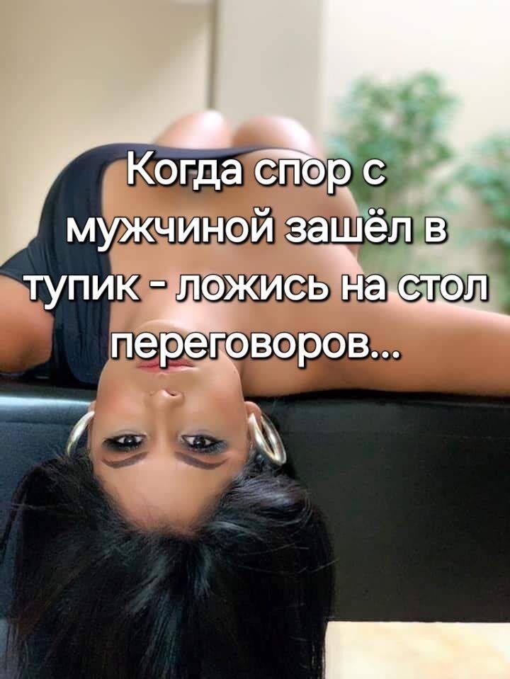 Когда спор с мужчиной зашёл в тупик - ляжь на стол переговоров...