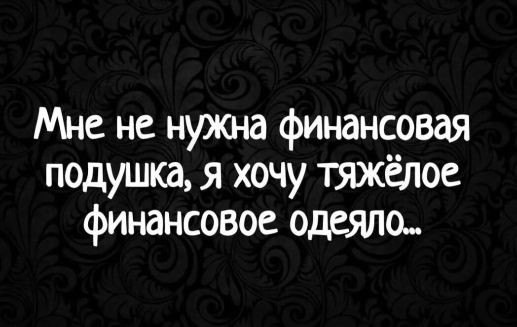 Мне не нужна финансовая подушка, я хочу тяжёлое финансовое одеяло...