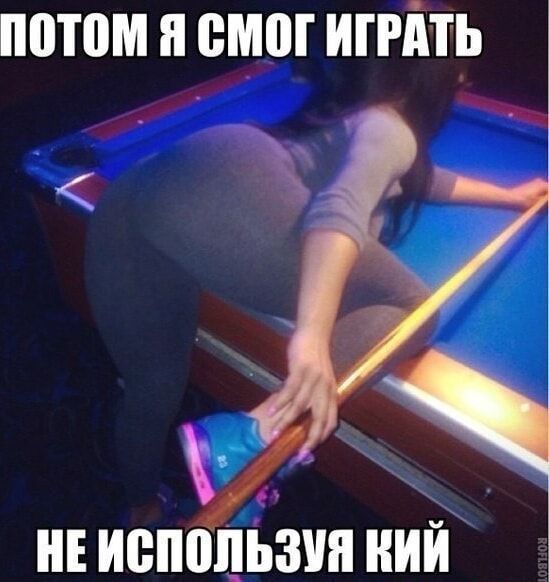 потом я смог играть не используя кий