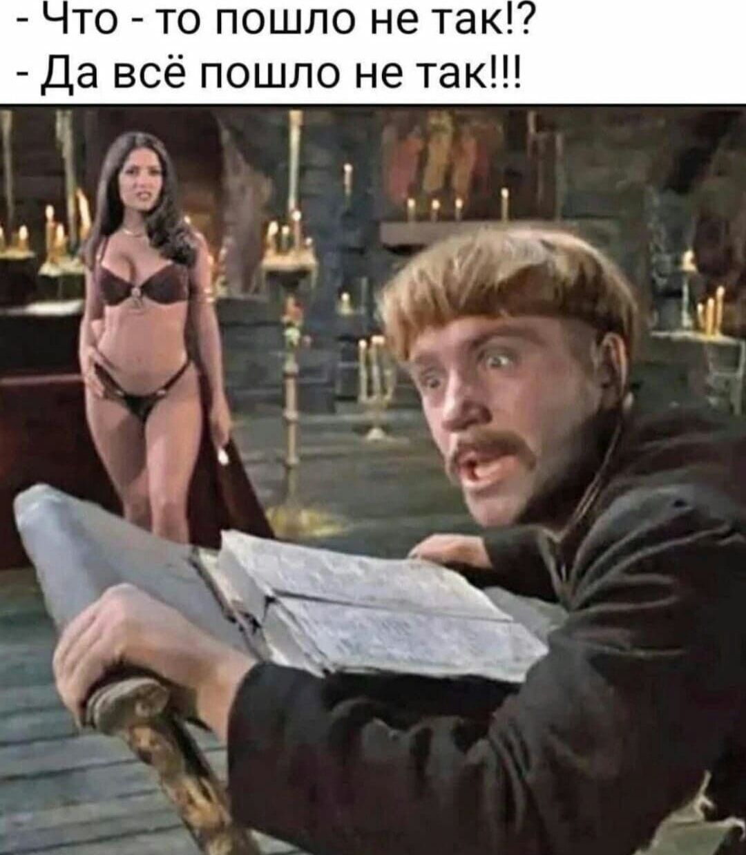 - Что - то пошло не так?!
- Да всё пошло не так!!!