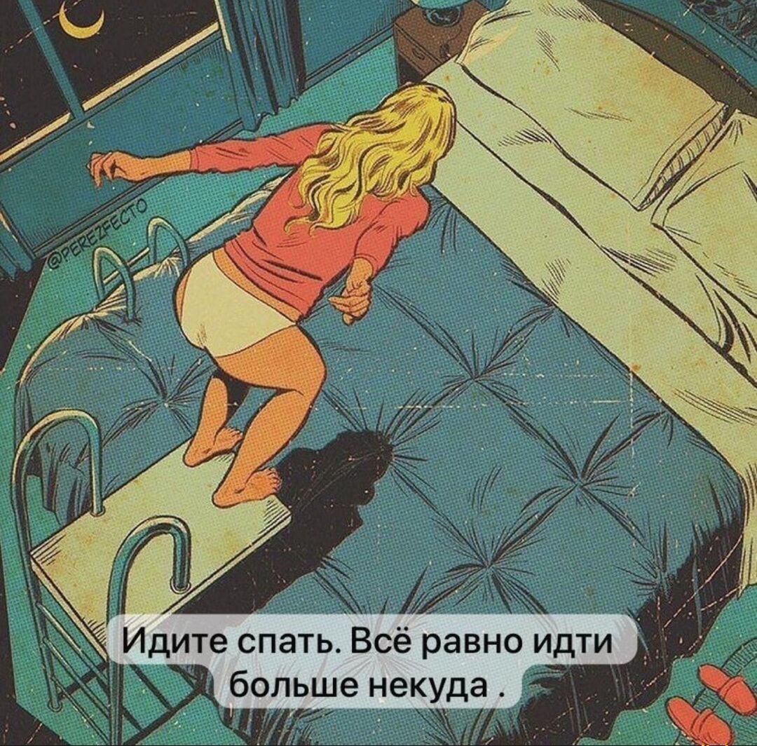 Идите спать. Всё равно идти больше некуда.