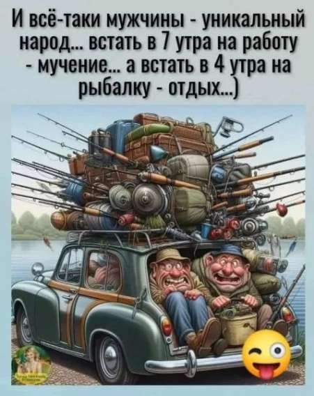 И всё-таки мужчины - уникальный народ... вставать в 7 утра на работу — мучение... а встать в 4 утра на рыбалку — отдых...