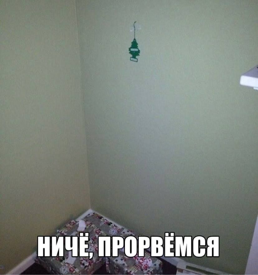 НИЧЁ, ПРОРВЁМСЯ