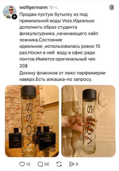 Продам пустую бутылку из под премиальной воды Voss. Идеально дополнить образ студента физкультурника, начинающего хайп зожника. Состояние идеальное, использовалась ровно 15 раз. Носил в ней воду в офис ради понтов. Имеется оригинальный чек 20$. Докину флакон от люкс парфюмерии наверх. Есть алкашка по запросу.