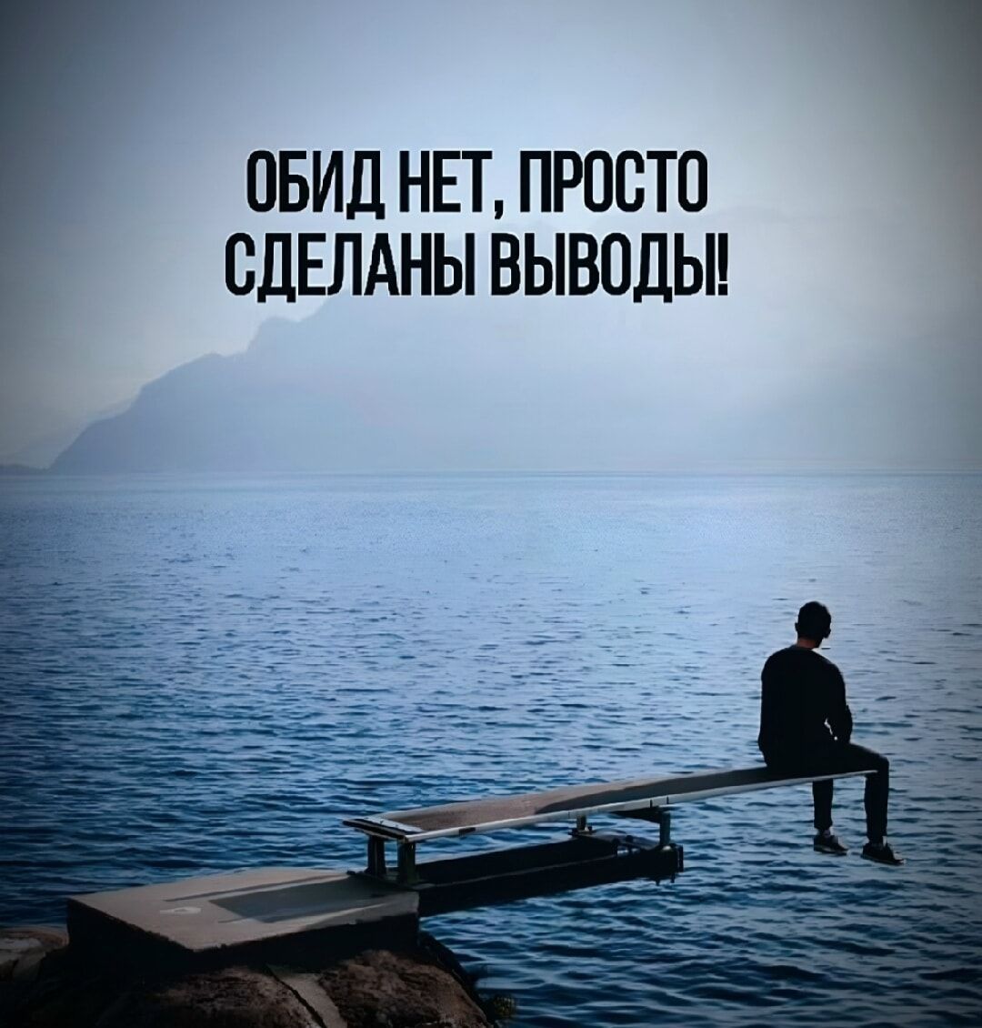 ОБИД НЕТ, ПРОСТО СДЕЛАНЫ ВЫВОДЫ!