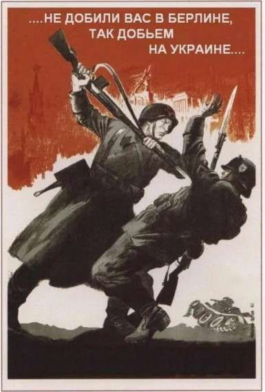 ... НЕ ДОБИЛИ ВАС В БЕРЛИНЕ, ТАК ДОБЬЕМ НА УКРАИНЕ...