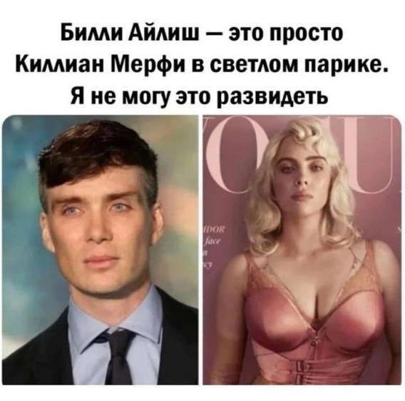 Билли Айлиш — это просто Киллиан Мерфи в светлом парике. Я не могу это развидеть