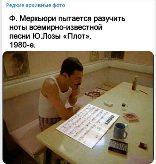 Редкие архивные фото
Ф. Меркьюри пытается разучить ноты всемирно-известной песни Ю. Лози «Плот». 1980-е.