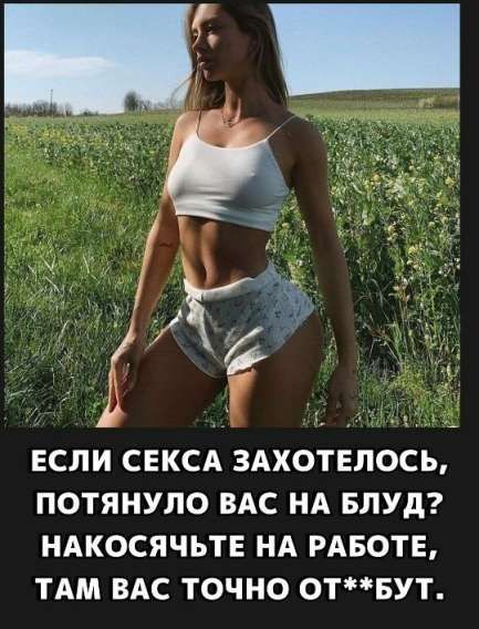 ЕСЛИ СЕКСА ЗАХОТОЛОСЬ, ПОТЯНУЛО ВАС НА БЛУД? НАКОСЯЧЬТЕ НА РАБОТЕ, ТАМ ВАС ТОЧНО ОТ**БУТ.