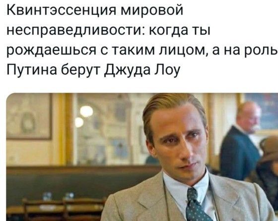 Квинтэссенция мировой несправедливости: когда ты рождаешься с таким лицом, а на роль Путина берут Джуда Лоу
