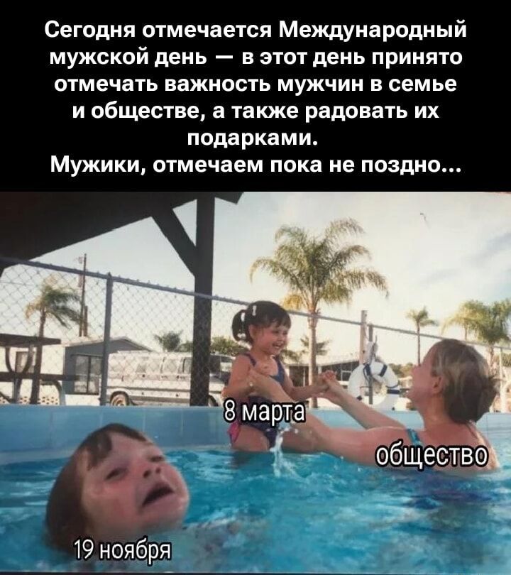 Сегодня отмечается Международный мужской день — в этот день принято отмечать важность мужчин в семье и обществе, а также радовать их подарками. Мужчины, отмечаем пока не поздно… 8 марта общество 19 ноября