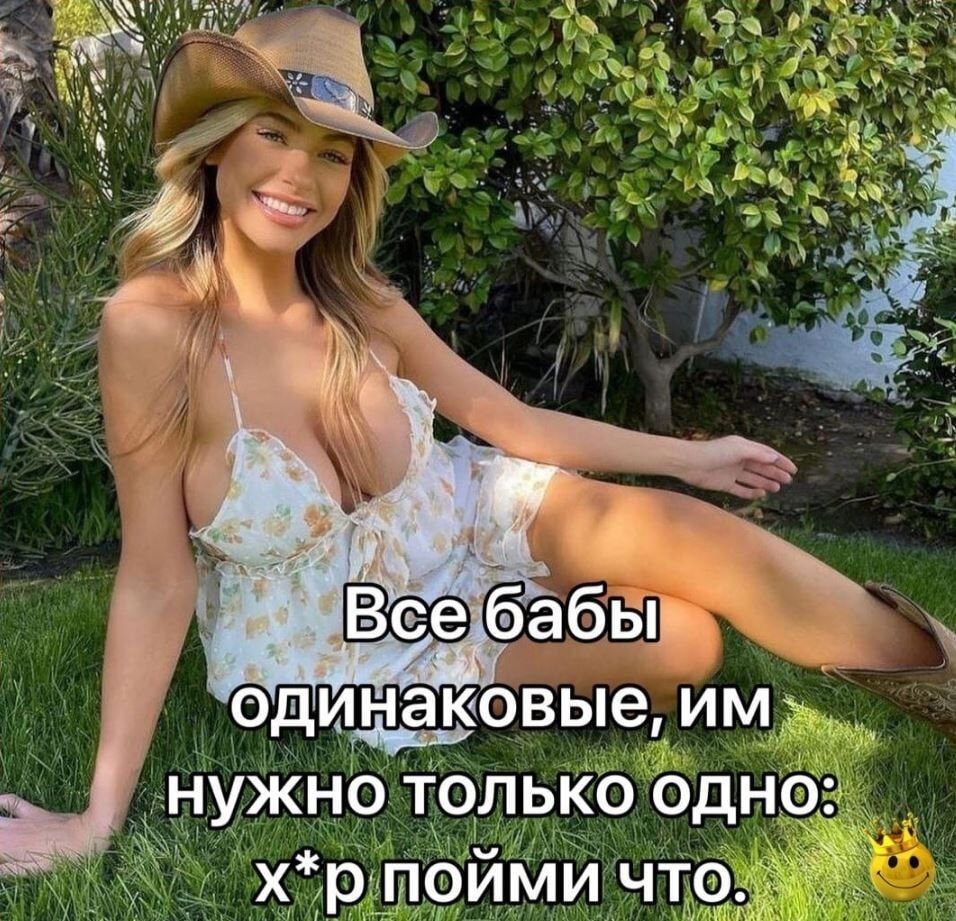 Все бабы одинаковые, им нужно только одно: х*р пойми что.