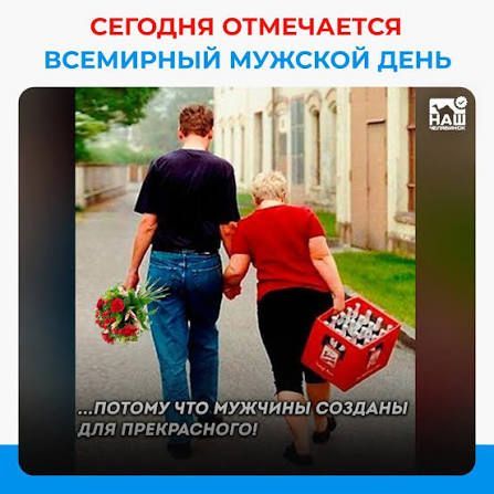 СЕГОДНЯ ОТМЕЧАЕТСЯ ВСЕМИРНЫЙ МУЖСКОЙ ДЕНЬ ... ПОТОМУ ЧТО МУЖЧИНЫ СОЗДАНЫ ДЛЯ ПРЕКРАСНОГО!