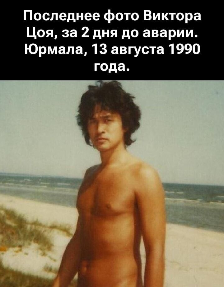 Последнее фото Виктора Цоя, за 2 дня до аварии. Юрмала, 13 августа 1990 года.