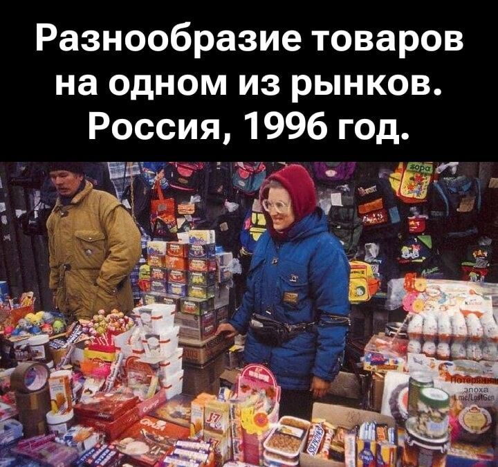 Разнообразие товаров на одном из рынков. Россия, 1996 год.