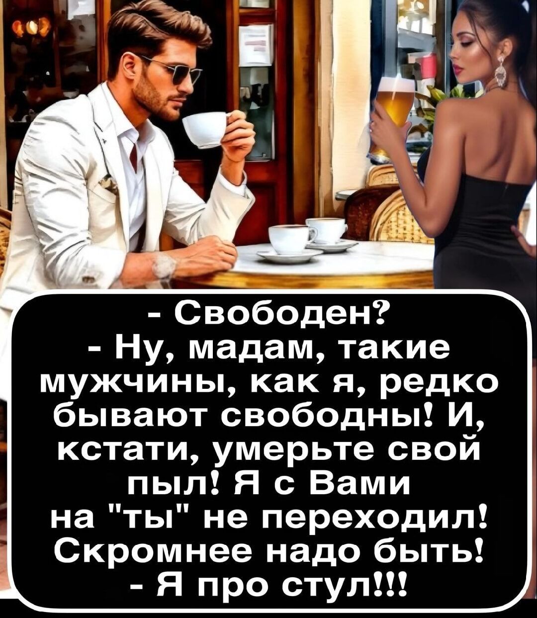 - Свободен? 
- Ну, мадам, такие мужчины, как я, редко бывают свободны! И, кстати, умерьте свой пыл! Я с Вами на 