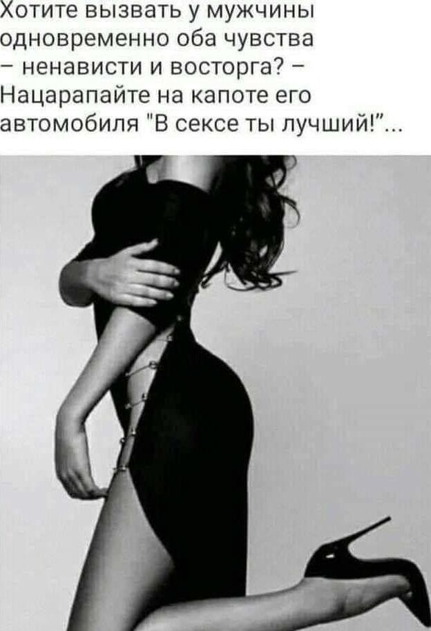 Хотите вызвать у мужчины одновременно оба чувства — ненависти и восторга? — Нацарапайте на капоте его автомобиля 