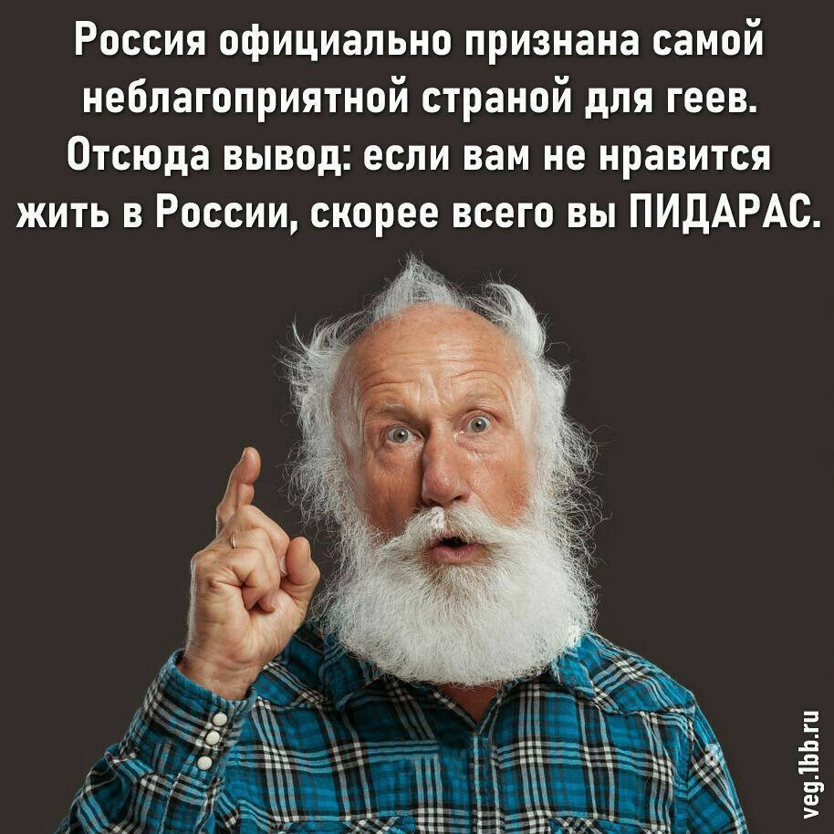 Россия официально признана самой неблагоприятной страной для геев. Отсюда вывод: если вам не нравится жить в России, скорее всего вы ПИДАРАС.