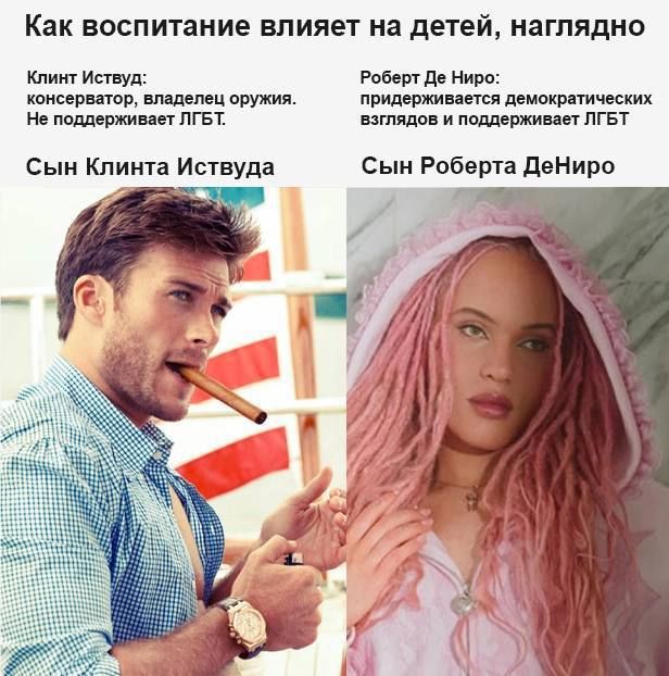 Как воспитание влияет на детей, наглядно\nКлинт Иствуд: консерватор, владелец оружия. Не поддерживает ЛГБТ.\nСын Кли́нта Иству́да\nРоберт Де Ниро: придерживается демократических взглядов и поддерживает ЛГБТ\nСын Роберта Де Ниро