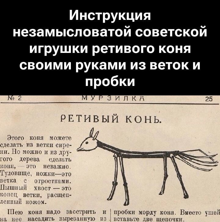 Инструкция незамысловатой советской игрушки ретивого коня своими руками из веток и пробки. РЕТИВЫЙ КОНЬ. Этот коня можно сделать из ветки сирени. Ножки…