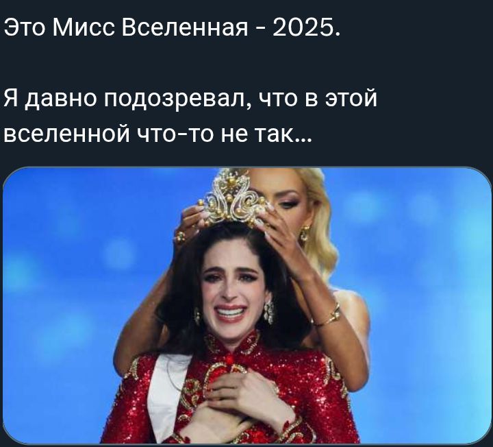 Это Мисс Вселенная - 2025. Я давно подозревал, что в этой вселенной что-то не так...