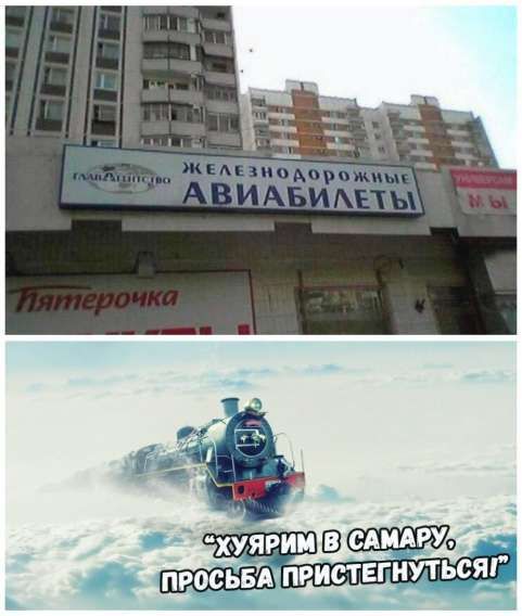 Железнодорожные Авиабилеты
«Хуярим в Самару, просьба пристегнуться»