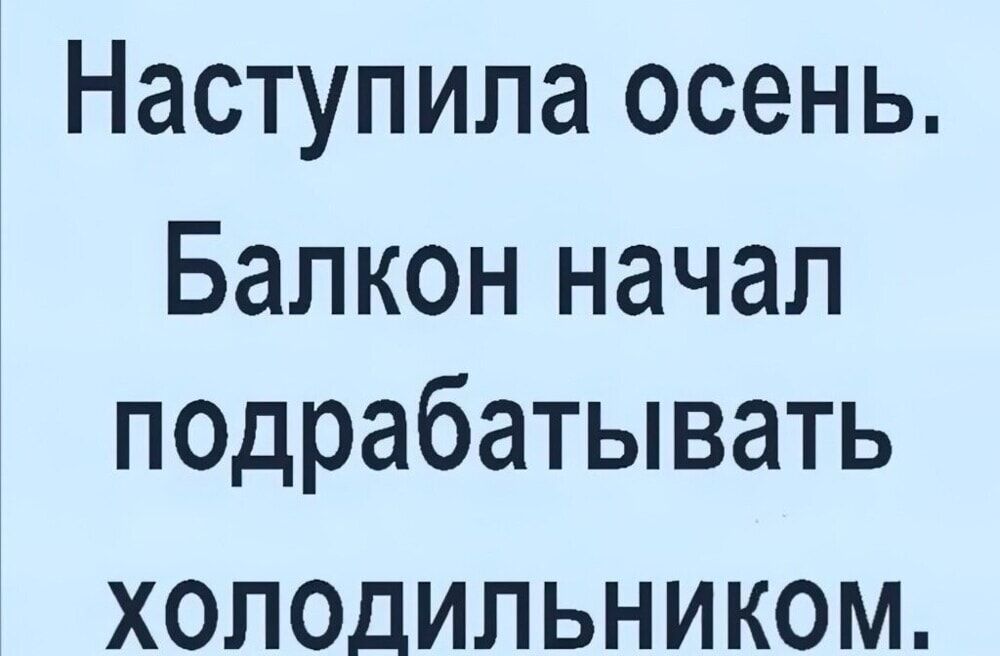 Наступила осень. Балкон начал подрабатывать холодильником.