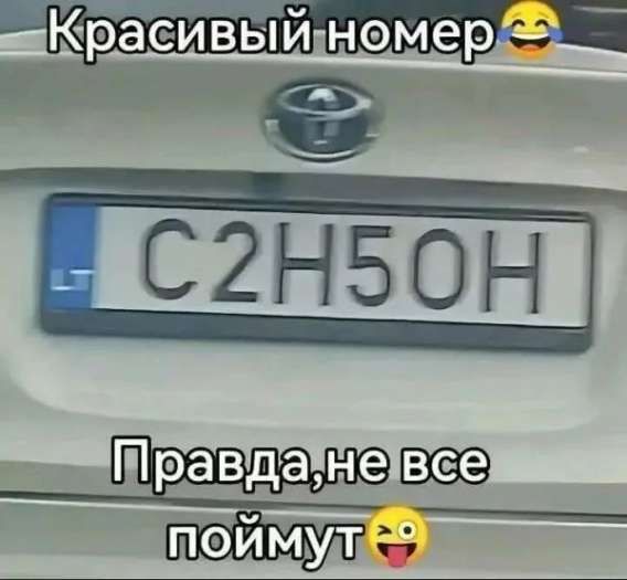 Красивый номер 😂
Правда, не все поймут