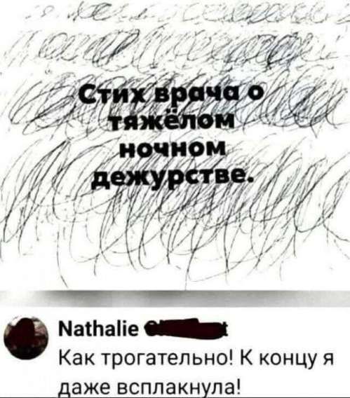 Стиx врача о тяжёлом ночном дежурстве. Как трогательно! К концу я даже всплакнула!