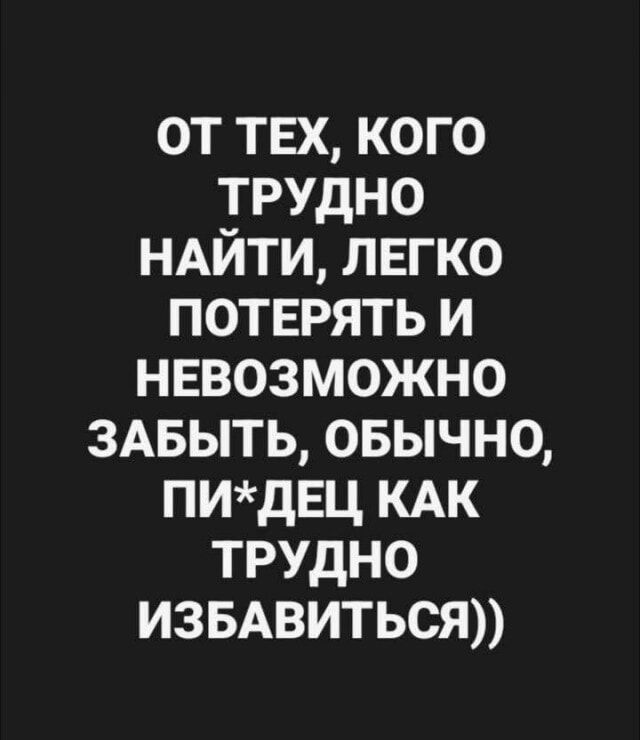 ОТ ТЕХ, КОГО ТРУДНО НЙТЬ? ЛЕГКО ПОТЕРЯТЬ И НЕВОЗМОЖНО ЗАБЫТЬ, ОБЫЧНО, ПИ*ДЕц КАК ТРУДНО ИЗБАВИТЬСЯ))
