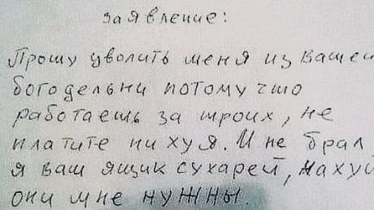 заявление: Прошу уволить меня из вашего богодельницы потому что работаете за игрой, не платите ничего. Я не брал я ваш ящик сука нахуй они мне нужны.