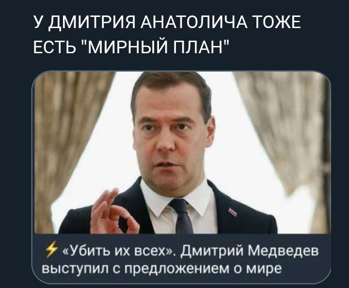 У ДМИТРИЯ АНАТОЛИЧА ТОЖЕ ЕСТЬ 
