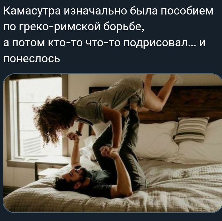 Камасутра изначально была пособием по греко-римской борьбе, а потом кто-то что-то подрисовал... и понеслось