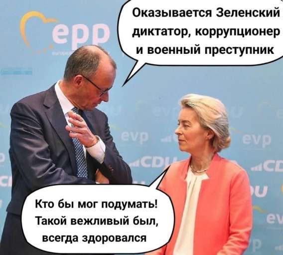 Оказывается Зеленский диктатор, коррупционер и военный преступник
Кто бы мог подумать! Такой вежливый был, всегда здоровался