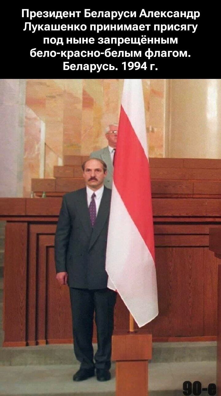 Президент Беларуси [имя] принимает присягу под ныне запрещённым бело-красно-белым флагом. Беларусь. 1994 г.