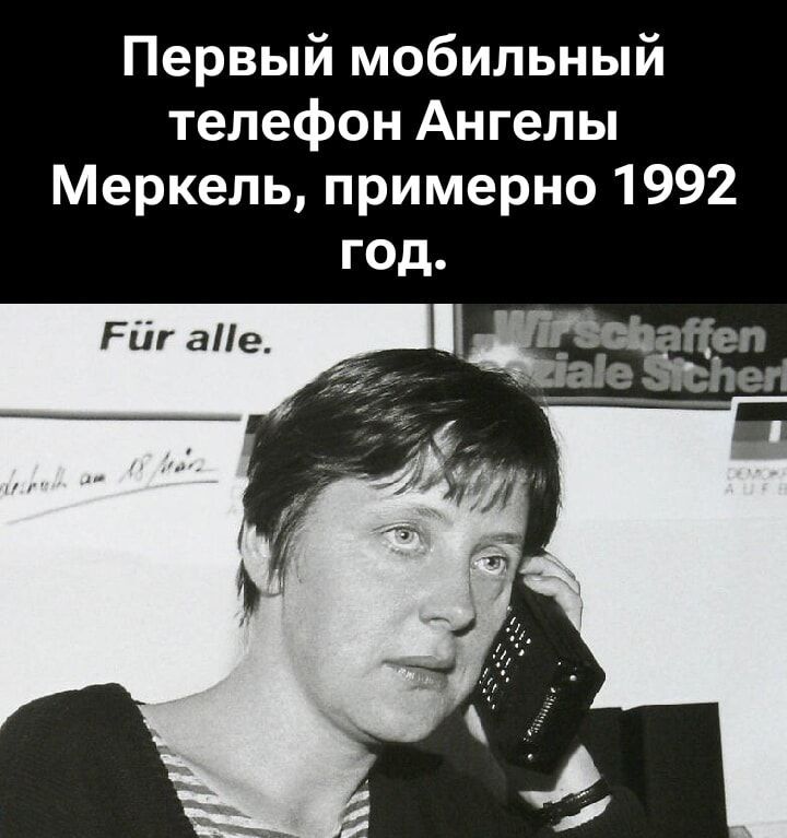 Первый мобильный телефон Ангелы Меркель, примерно 1992 год.