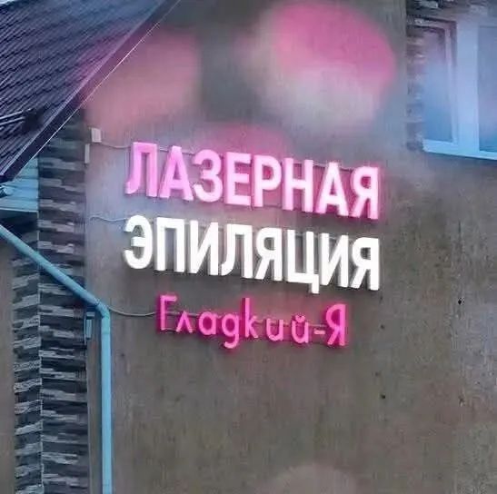 ЛАЗЕРНАЯ ЭПИЛЯЦИЯ\nГладкий-Я