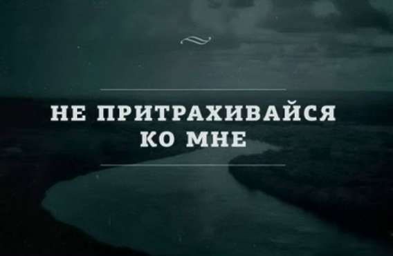 НЕ ПРИТРАХИВАЙСЯ КО МНЕ