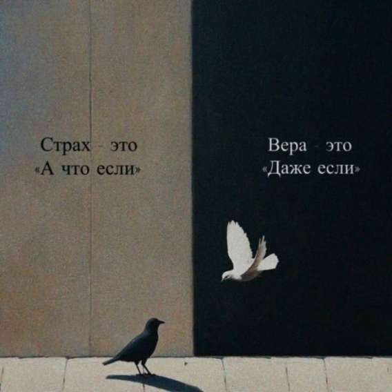 Страх — это «А что если»\nВера — это «Даже если»