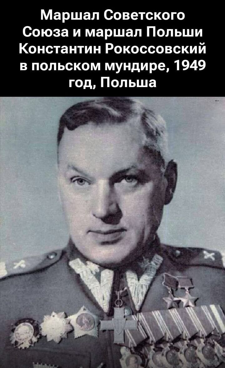 Маршал Советского Союза и маршал Польши Константин Рокоссовский в польском мундире, 1949 год, Польша