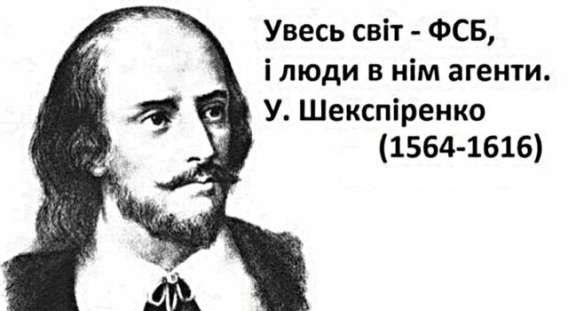 Увесь світ - ФСБ, і люди в нім агенти. У. Шекспіренко (1564-1616)