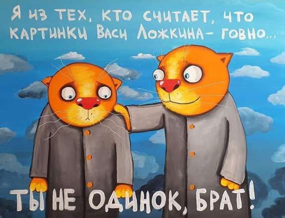 Я из тех, кто считает, что картинки Васи Ложкина-говно... Ты не одинок, брат!