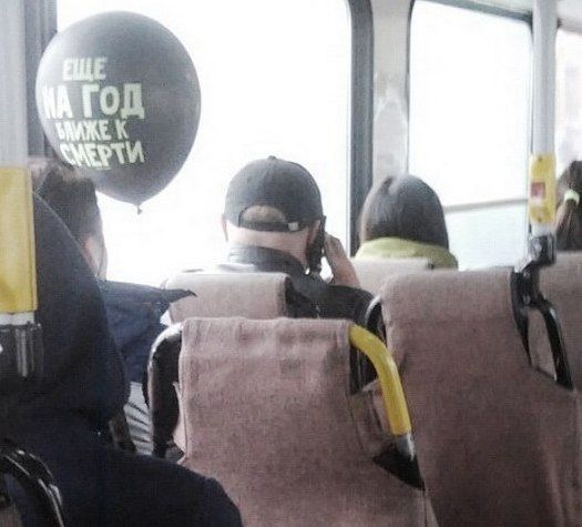 ЕЩЕ НА ГОД БЛИЖЕ К СМЕРТИ