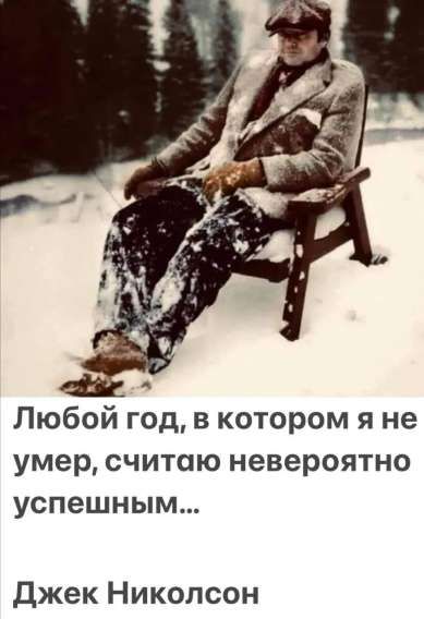 Любой год, в котором я не умeр, считаю невероятно успешным... Джек Николсон