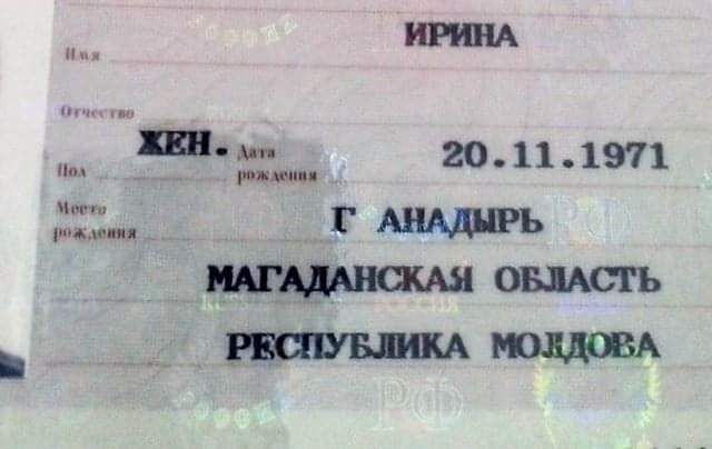ИРИНА
ЖЕН.
20.11.1971
ГАНАДЫРЬ
МАГАДАНСКАЯ ОБЛАСТЬ
РЕСПУБЛИКА МОЛДОВА