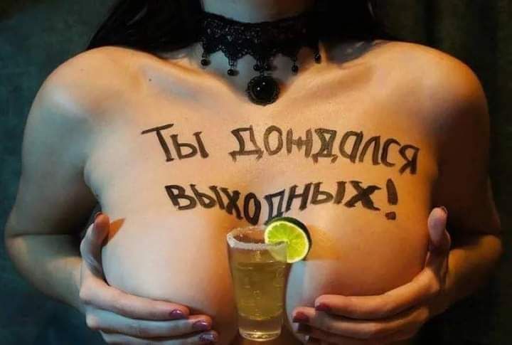 Ты дождался выходных!