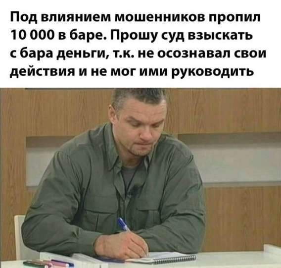 Под влиянием мошенников пропил 10 000 в баре. Прошу суд взыскать с бара деньги, т.к. не осознавал свои действия и не мог ими руководить