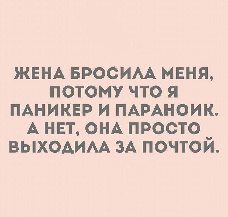 ЖЕНА БРОСИЛА МЕНЯ, ПОТОМУ ЧТО Я ПАНИКЕР И ПАРАНОЙК. А НЕТ, ОНА ПРОСТО ВЫШЛА ЗА ПОЧТОЙ.