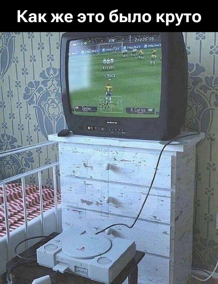 Как же это было круто