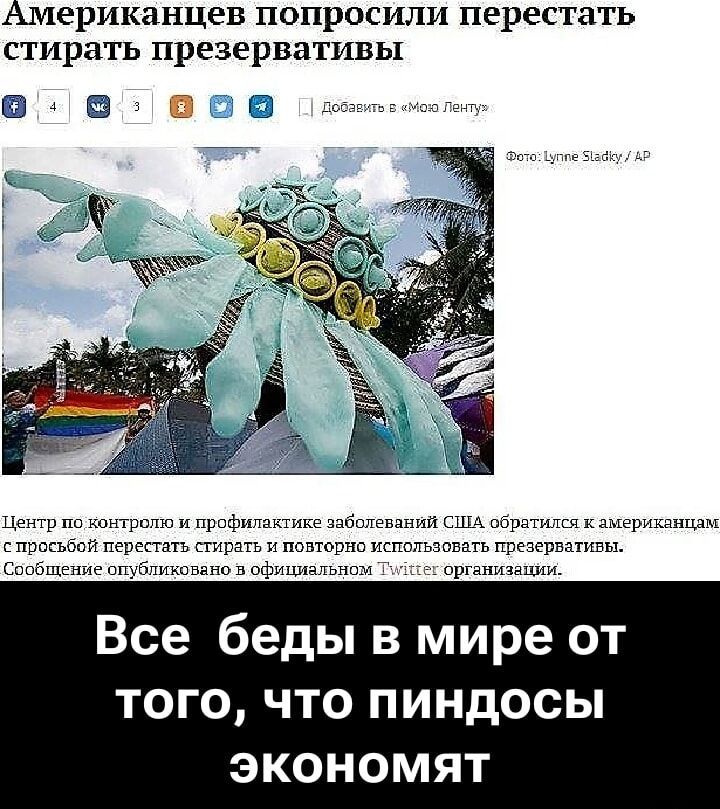 Американцев попросили перестать стирать презервативы
Все беды в мире от того, что пиндосы экономят